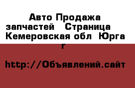 Авто Продажа запчастей - Страница 4 . Кемеровская обл.,Юрга г.